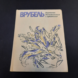 Э.П. Гомберг-Вережбинская Врубель. Переписка Воспоминая о художнике, 1976 г, винтаж СССР. Картинка 1